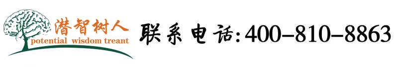 淫女色视频北京潜智树人教育咨询有限公司